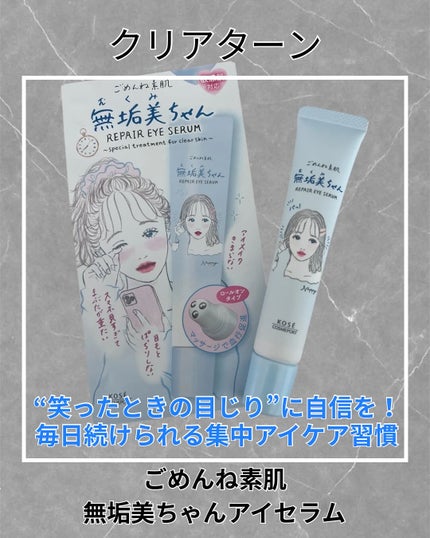 ごめんね素肌 無垢美ちゃんアイセラム/クリアターン/アイケア・アイクリームを使ったクチコミ(1枚目)