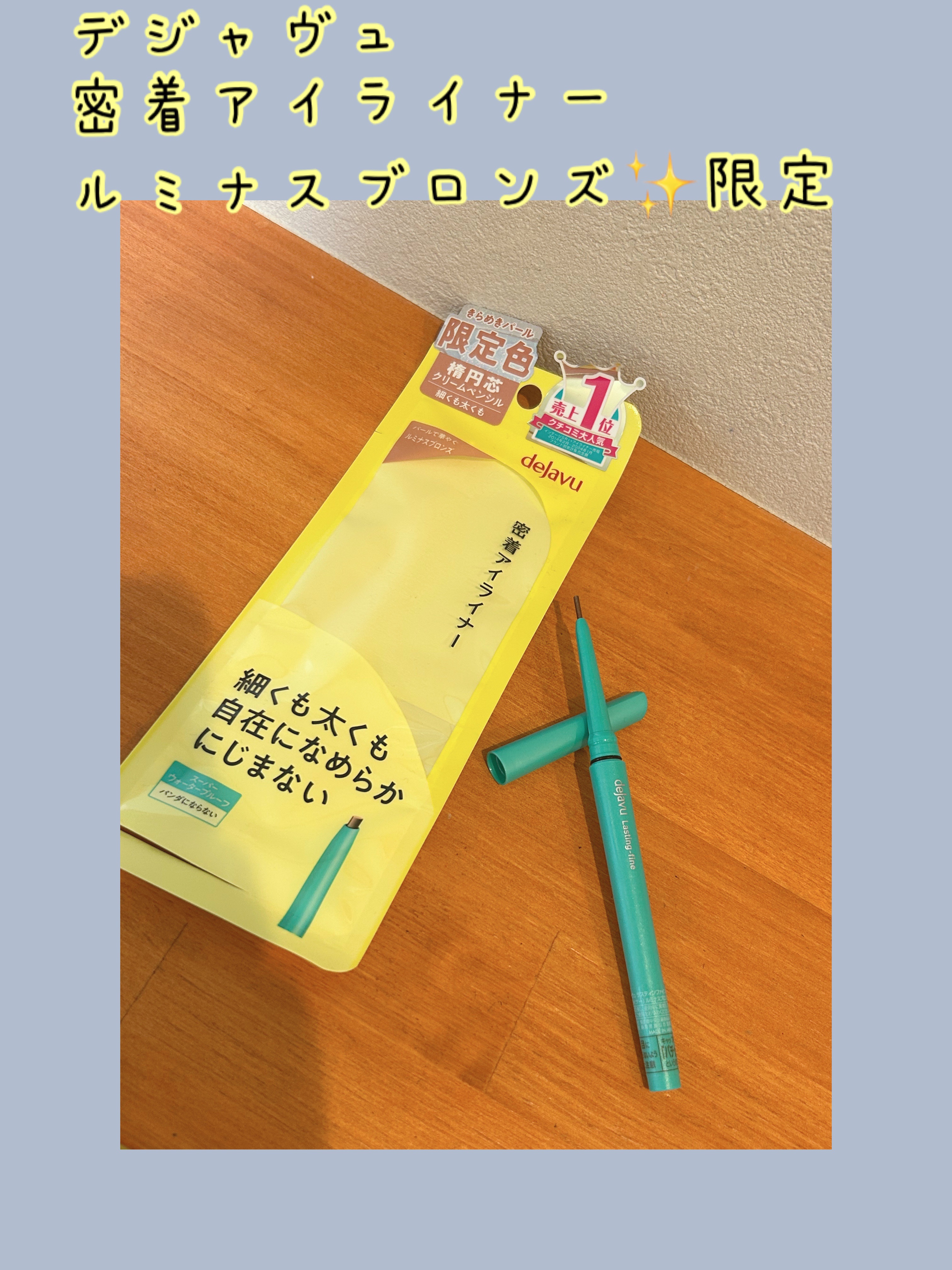 「密着アイライナー」クリームペンシル/デジャヴュ/ペンシルアイライナーを使ったクチコミ（1枚目）