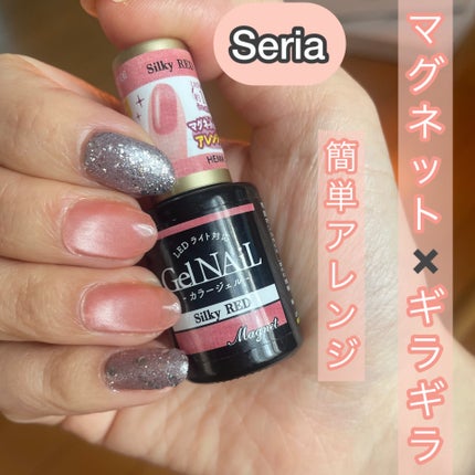 ジェルネイル(ライト対応)/セリア/ジェルネイルを使ったクチコミ(1枚目)