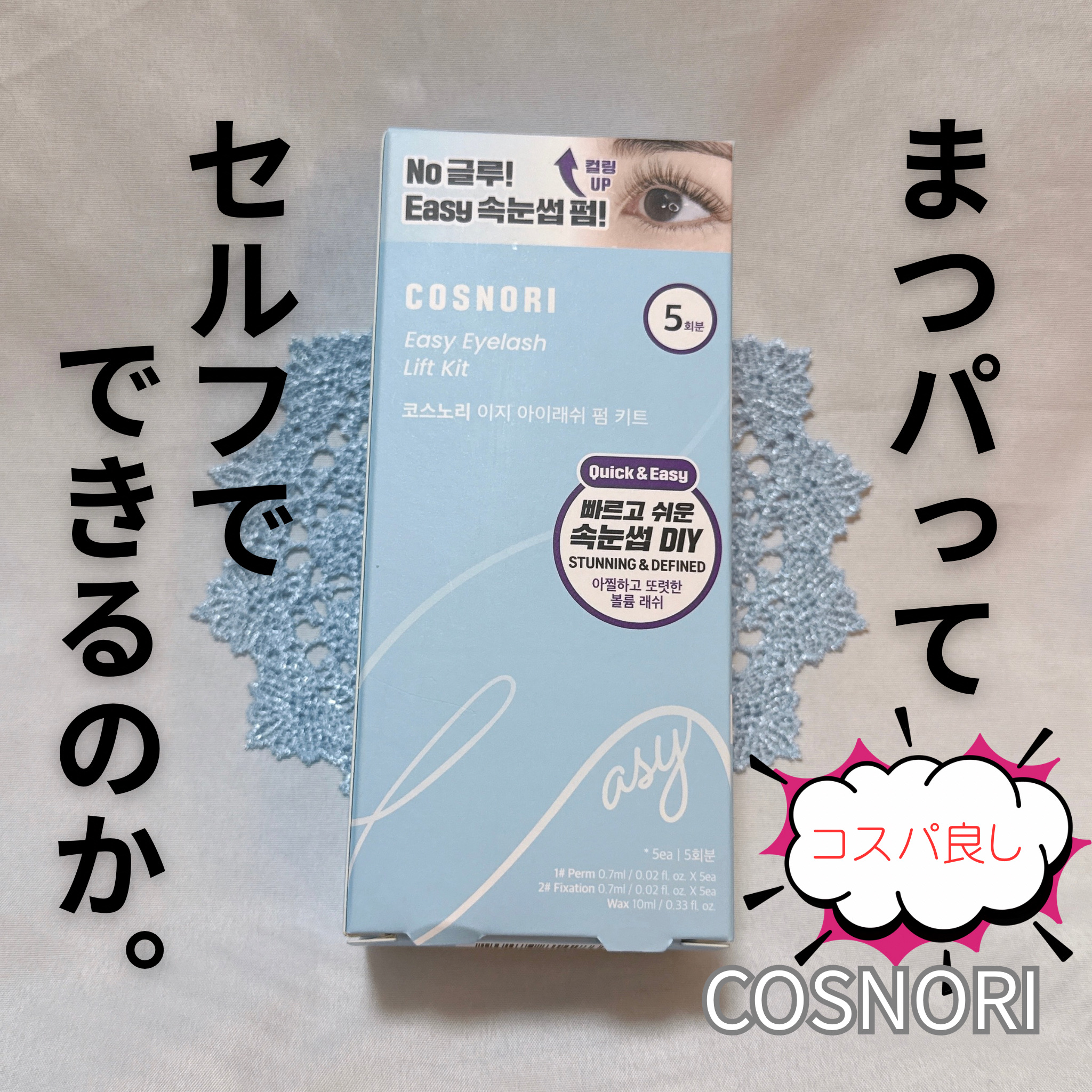 イージーアイラッシュリフトキット/COSNORI/その他キットセットを使ったクチコミ（1枚目）