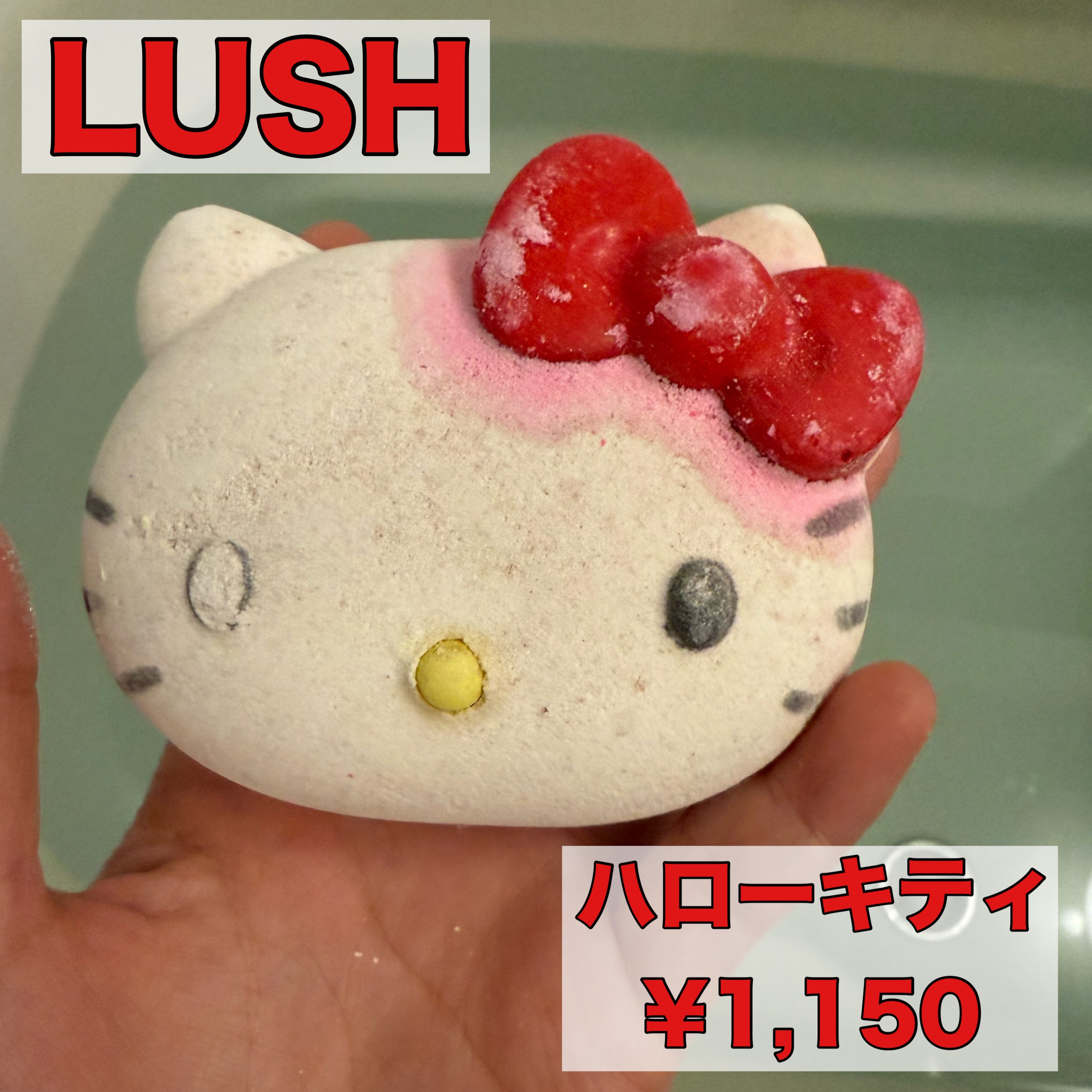 ハローキティ（バスボム）/ラッシュ/炭酸系入浴剤を使ったクチコミ（1枚目）