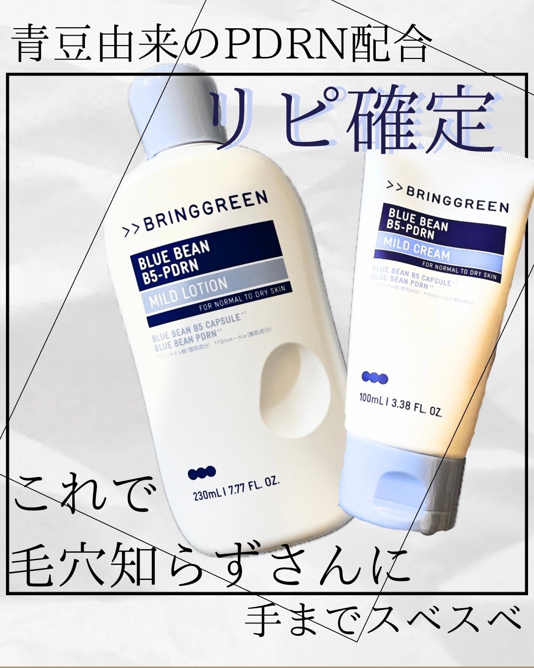 ブルービーンB5-PDRN™マイルドローション/BRING GREEN/乳液を使ったクチコミ(1枚目)