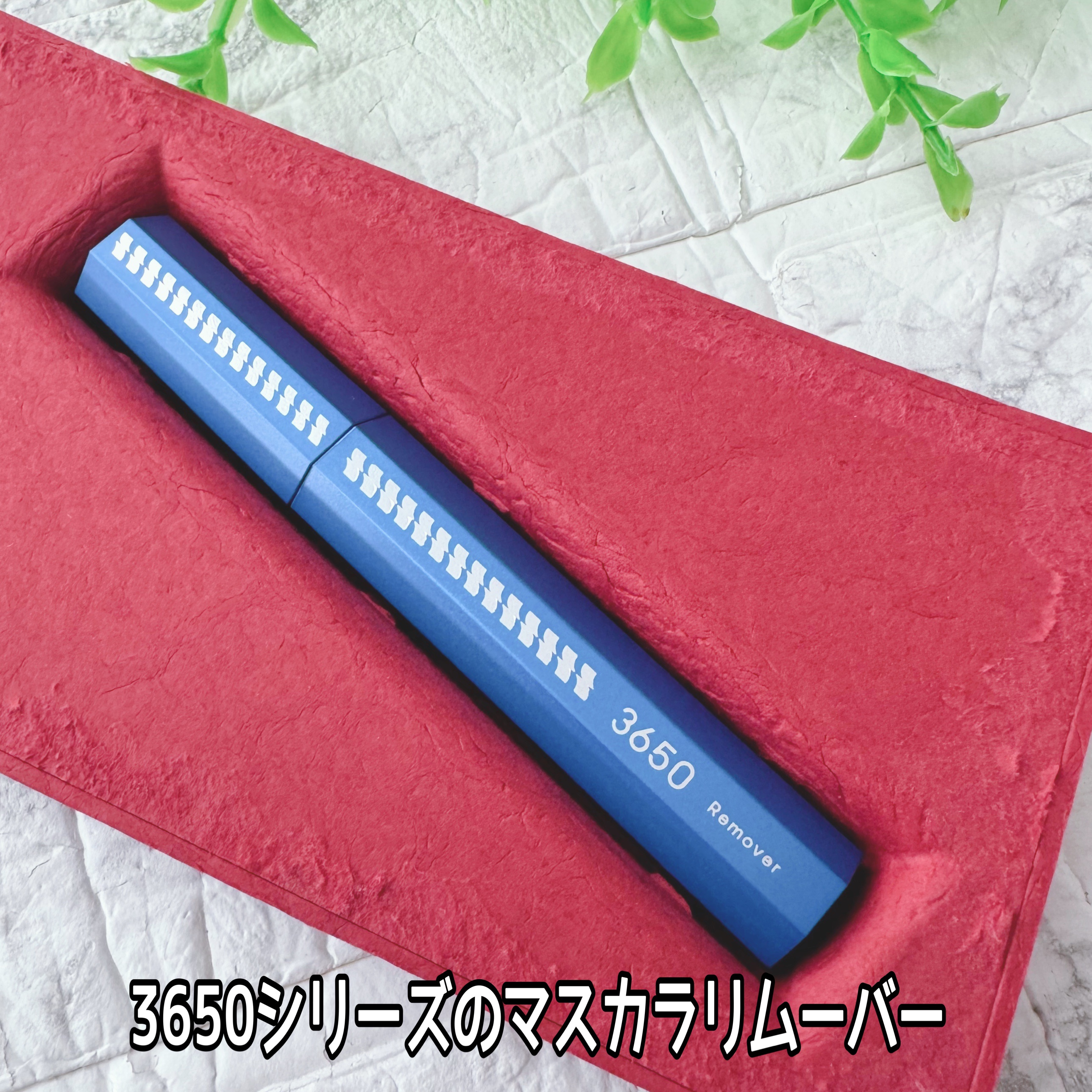 マスカラリムーバー/3650/ポイントメイクリムーバーを使ったクチコミ（3枚目）