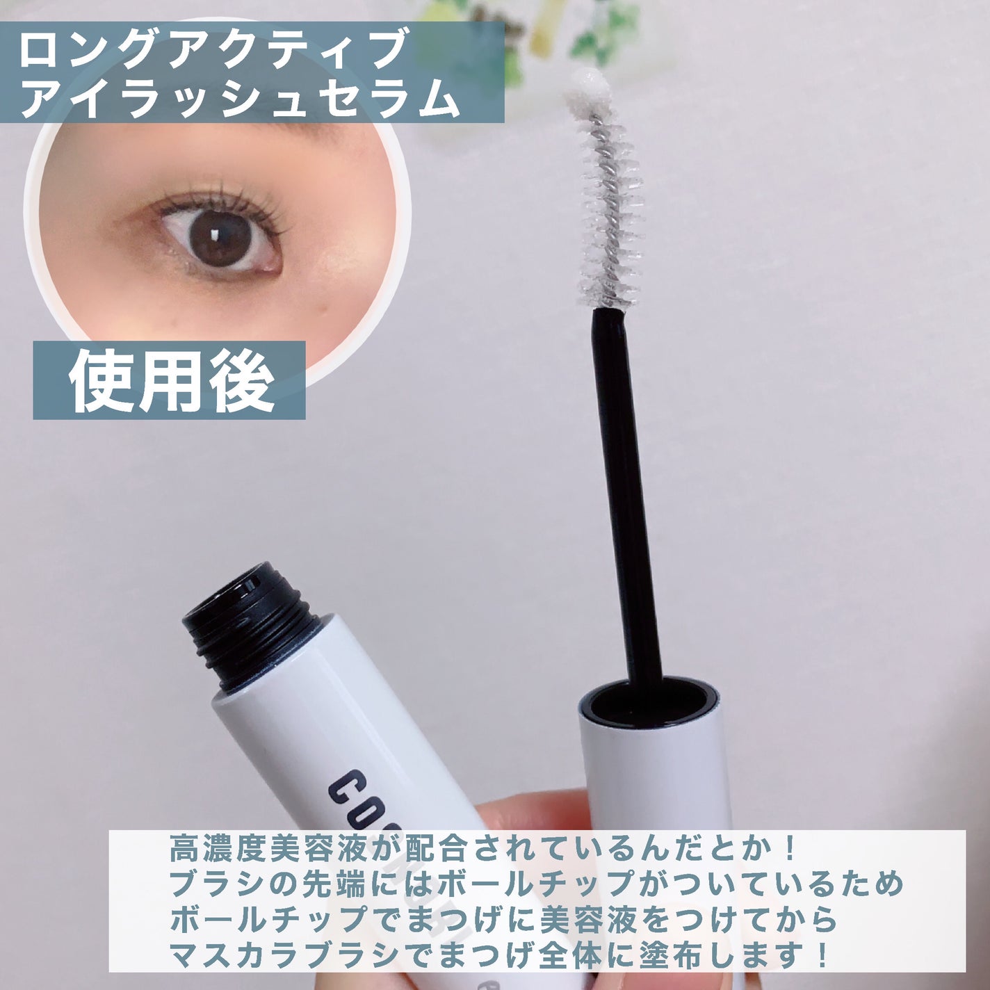 ロングアクティブアイラッシュセラム/COSNORI/まつげ美容液を使ったクチコミ(3枚目)