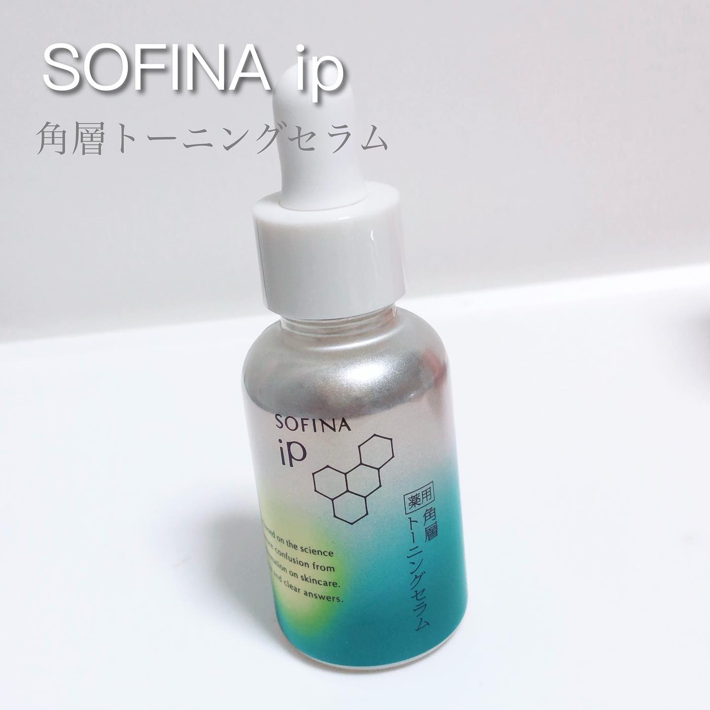 ソフィーナ iP 薬用 角層トーニングセラム/SOFINA iP/美容液を使ったクチコミ（1枚目）