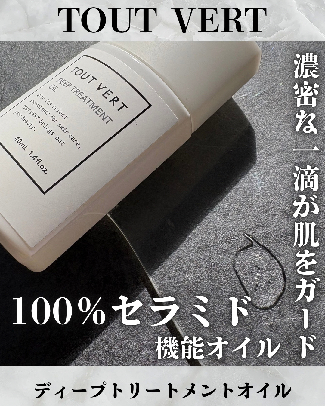 ディープトリートメントオイル/TOUT VERT/アウトバストリートメントを使ったクチコミ（1枚目）