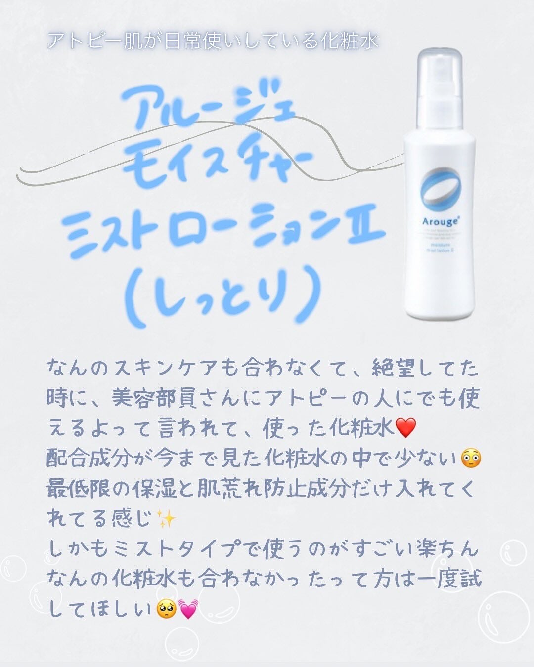 モイスチャー ミストローションII(しっとり)/アルージェ/ミスト状化粧水を使ったクチコミ(3枚目)