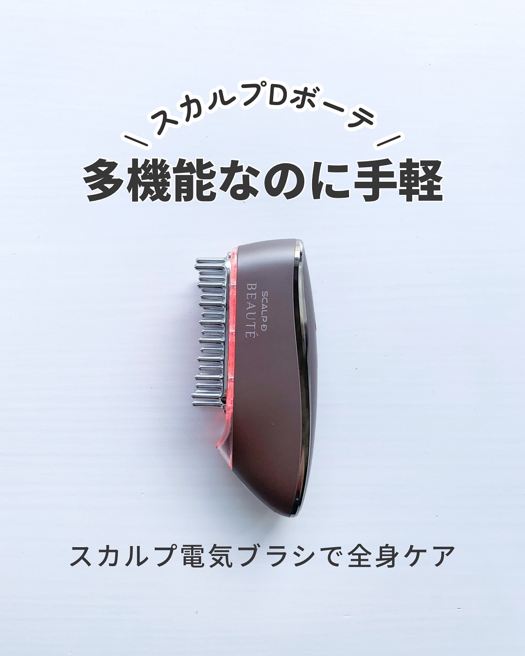 試してみた】スカルプ電気ブラシ アンファー(スカルプD)のリアルな