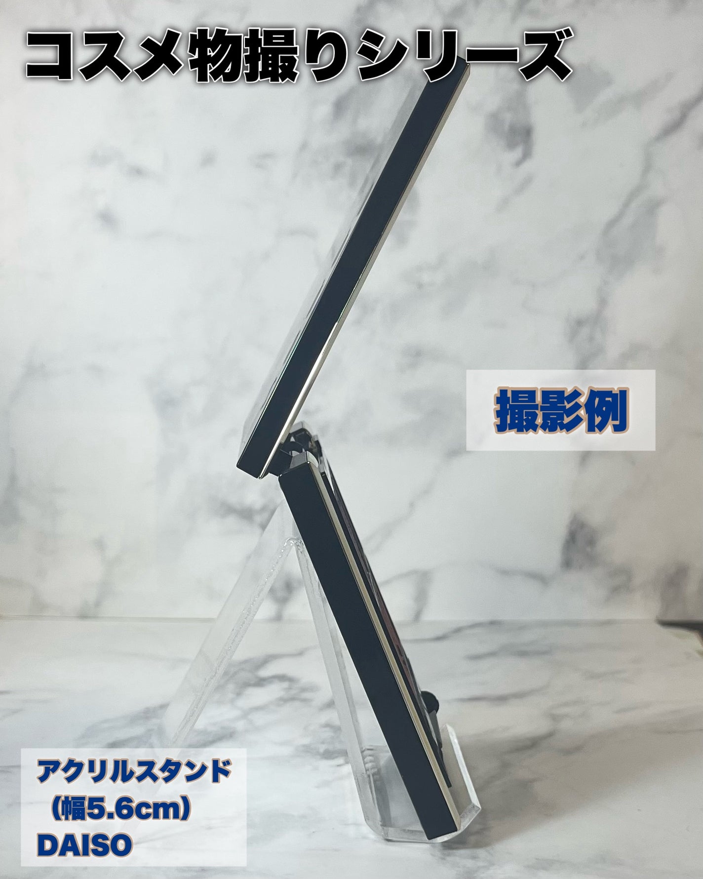 し・ほみん on LIPS 「【コスメ物撮りシリーズ】100円ショップで買える!撮影スタンド..」(4枚目)
