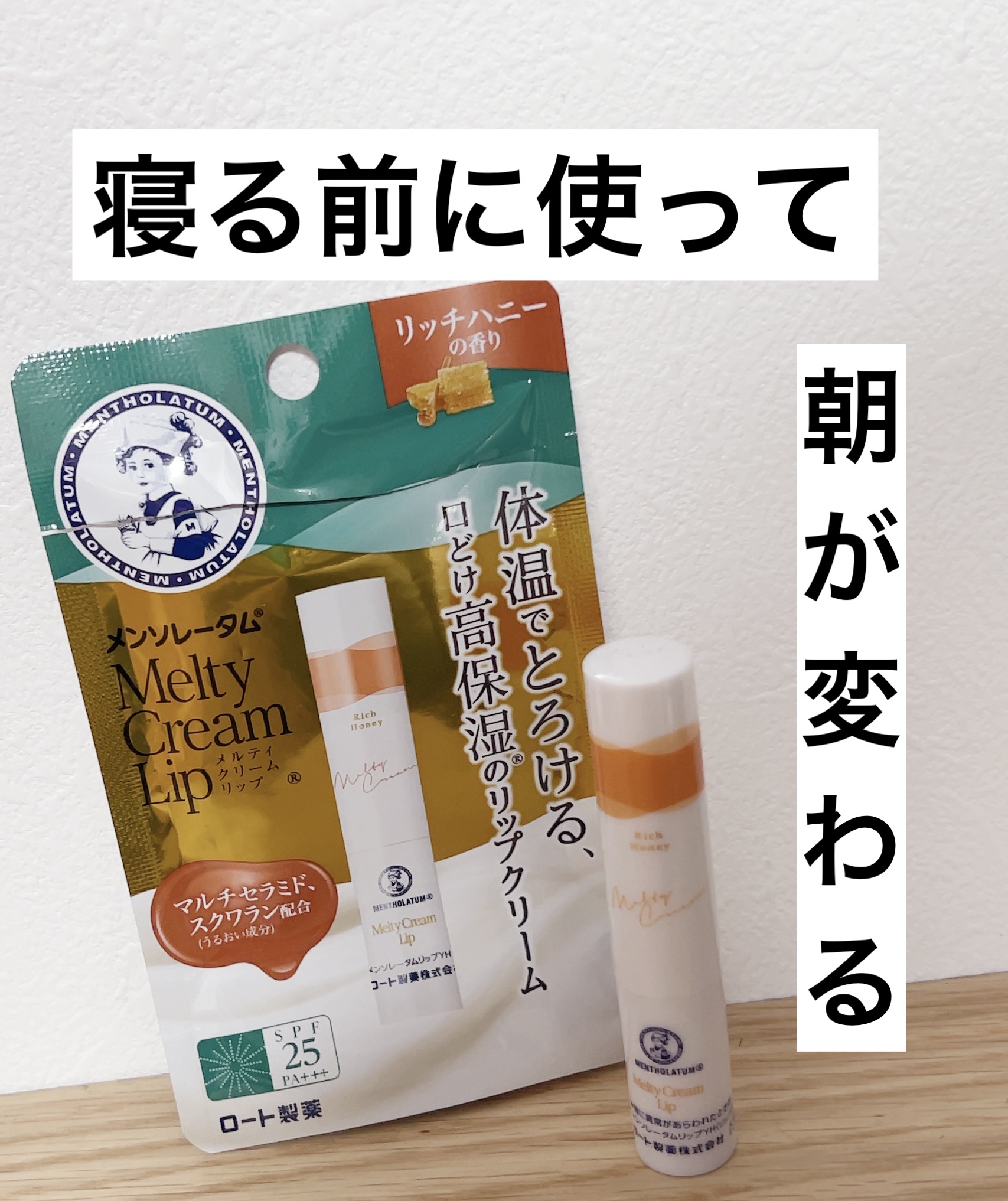 メルティクリームリップ リッチハニー/メンソレータム/リップクリームを使ったクチコミ（1枚目）