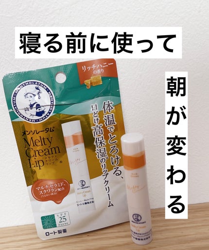 メルティクリームリップ/メンソレータム/リップクリームを使ったクチコミ(1枚目)