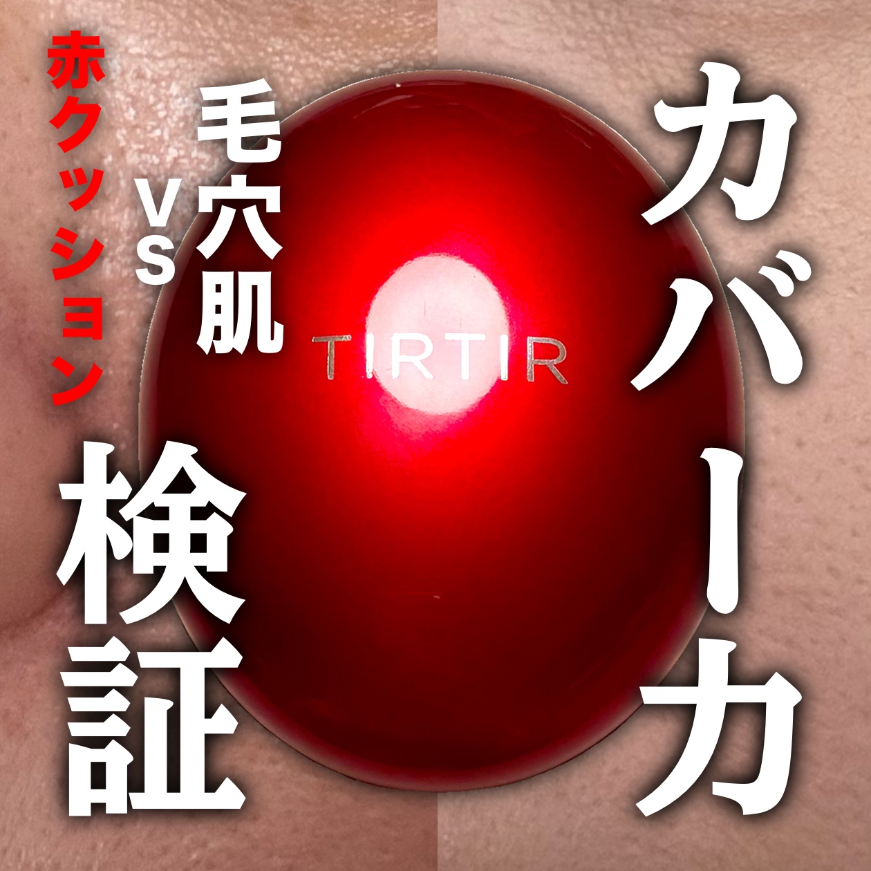 マスク フィット レッド クッション/TIRTIR(ティルティル)/クッションファンデーションを使ったクチコミ（1枚目）