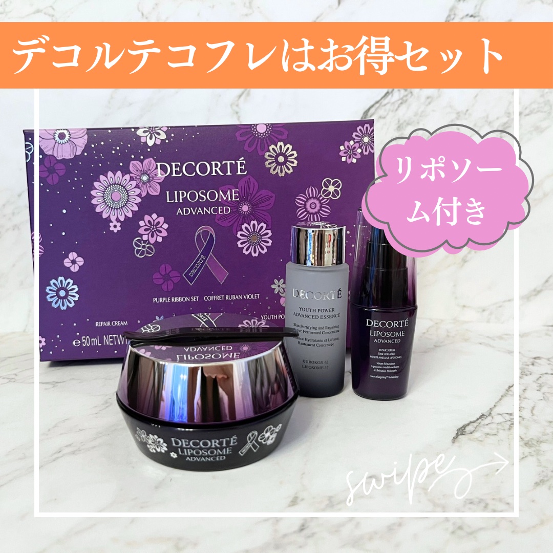 コスメデコルテ リポソーム アドバンスト リペアクリーム パープルリボン セット 2025/DECORTÉ/スキンケアキットを使ったクチコミ（1枚目）