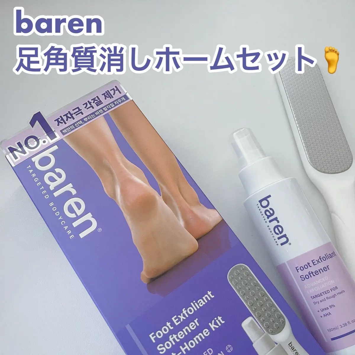 フットケアセット/BAREN/その他キットセットを使ったクチコミ（1枚目）