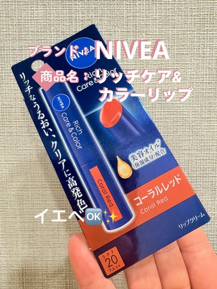 ニベア リッチケア&カラーリップ/ニベア/リップクリームを使ったクチコミ(1枚目)