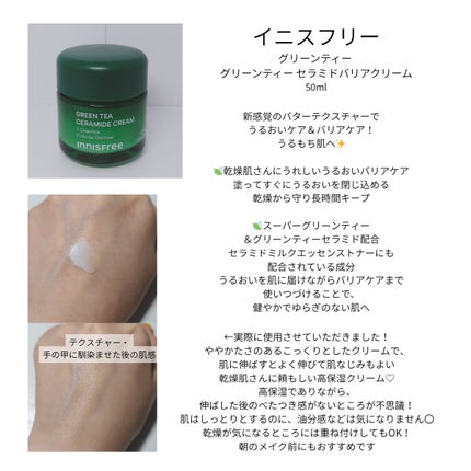 グリーンティー セラミド バリア クリーム/innisfree/フェイスクリームを使ったクチコミ(3枚目)