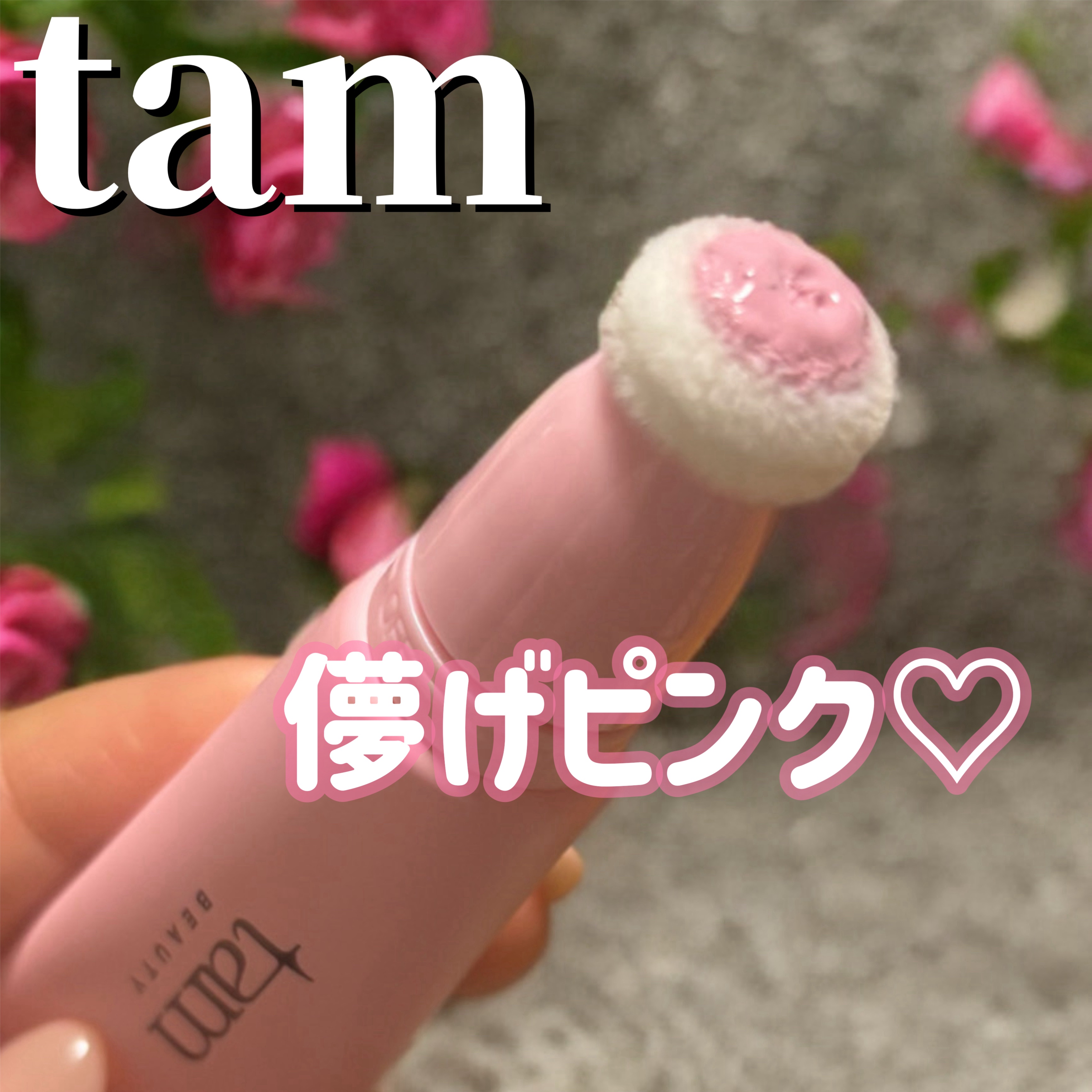 ザ・ゼリーミルキーチークブラッシャー/tam BEAUTY/ジェル・クリームチークを使ったクチコミ（1枚目）