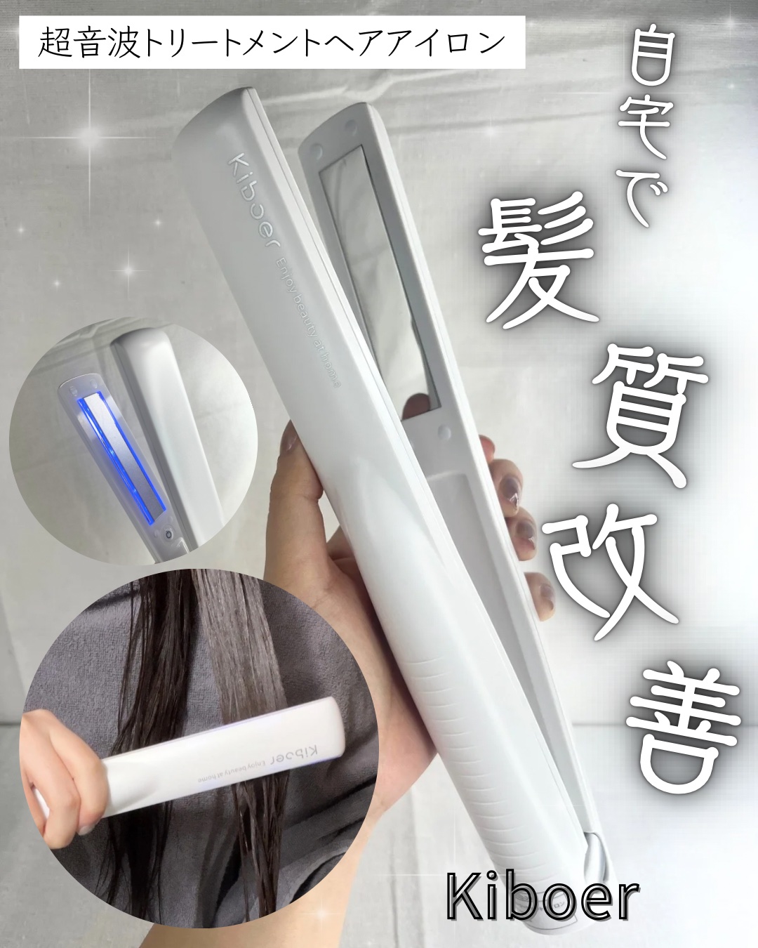 超音波トリートメントヘアアイロン｜Kiboerの使い方を徹底解説 - 超