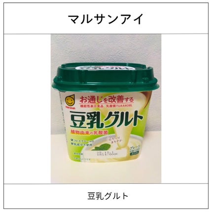 豆乳グルト (機能性表示食品)/マルサンアイ/ヨーグルトを使ったクチコミ(1枚目)