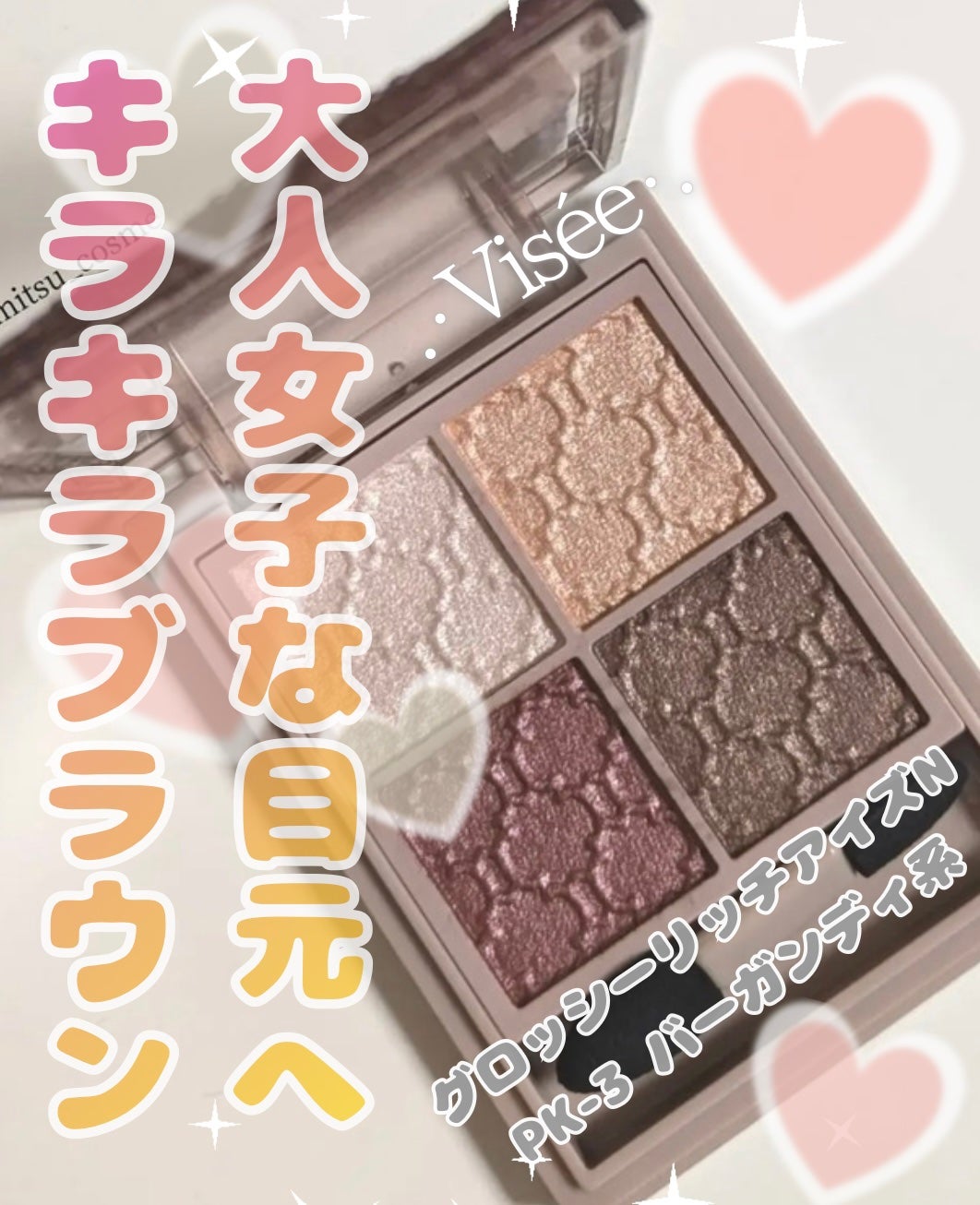 グロッシーリッチ アイズ N/Visée/アイシャドウパレットを使ったクチコミ(1枚目)