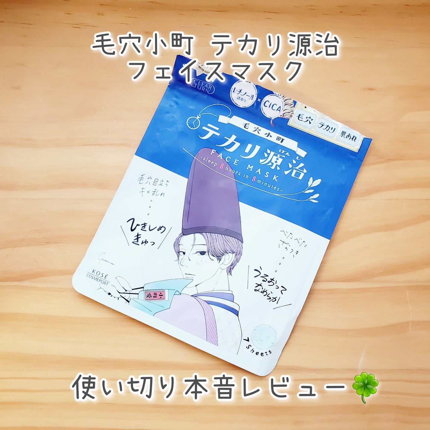 毛穴小町 テカリ源治 マスク/クリアターン/シートマスク・パックを使ったクチコミ(1枚目)