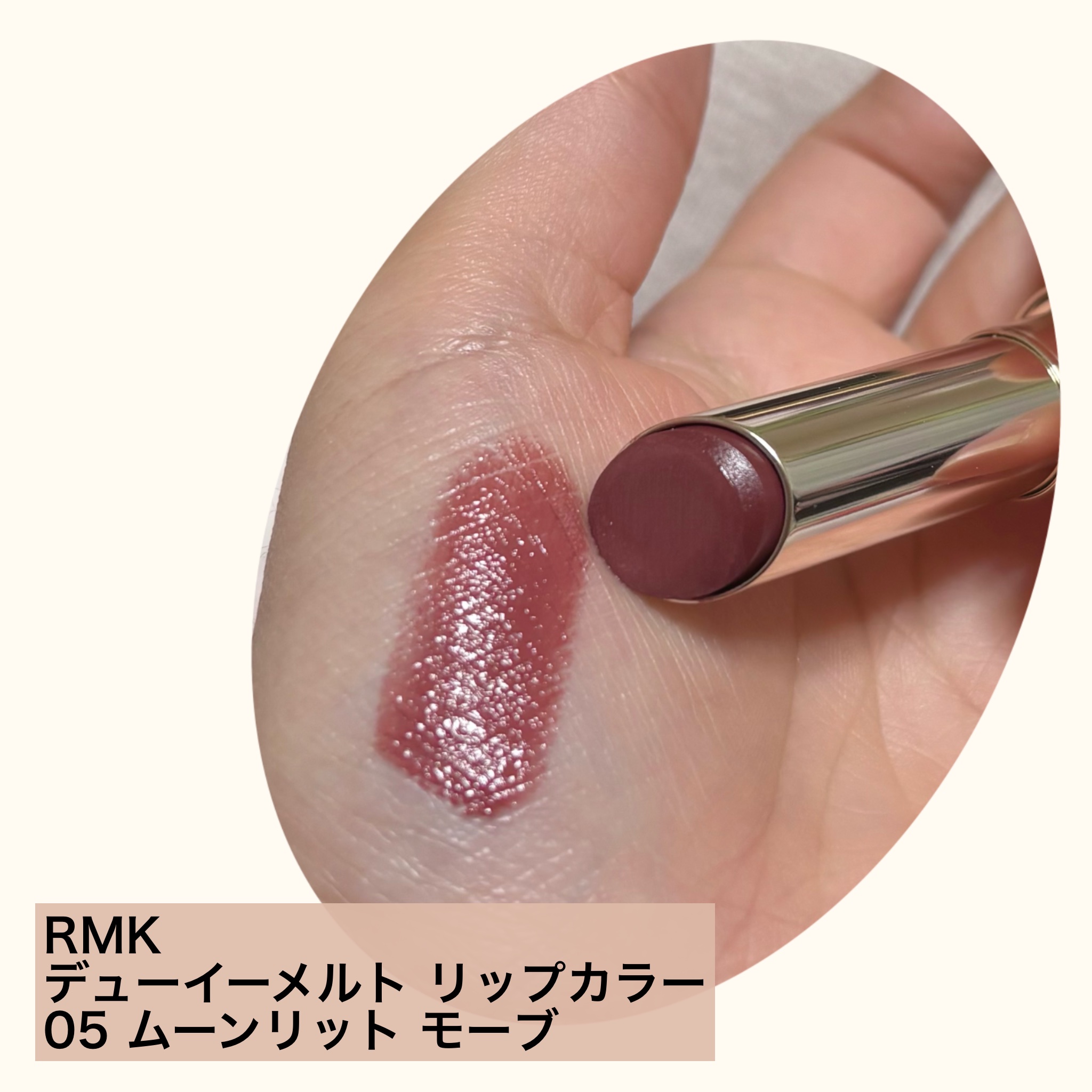 RMK デューイーメルト リップカラー 05 ムーンリット モーブ/RMK/口紅を使ったクチコミ（1枚目）