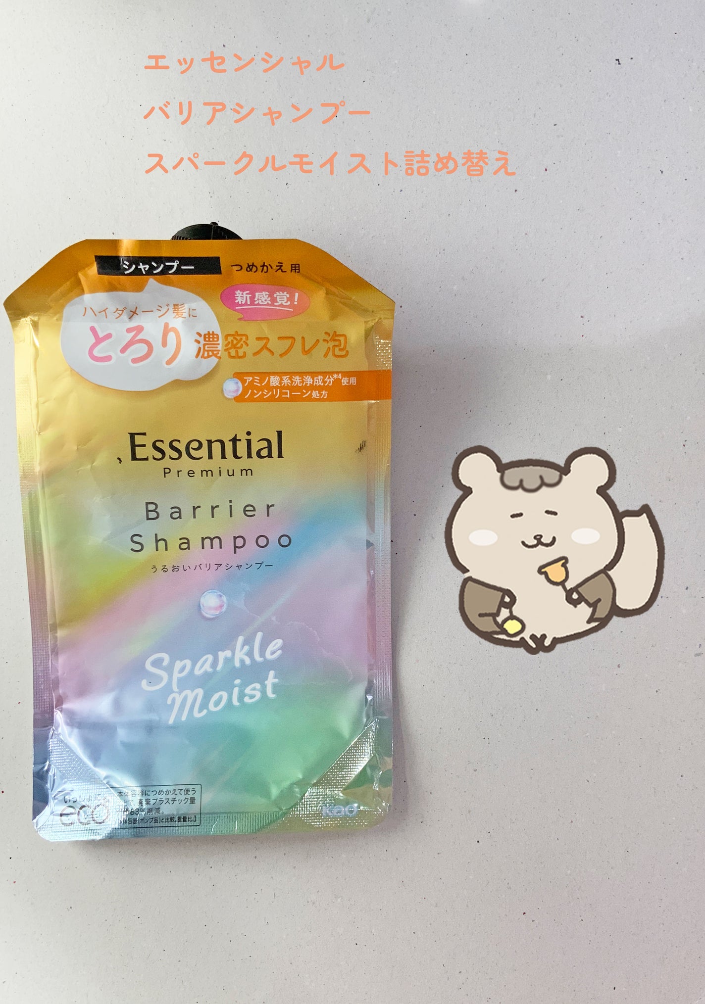 エッセンシャルプレミアム バリアシャンプー・コンディショナー スパークルモイスト/エッセンシャル/市販シャンプーを使ったクチコミ(1枚目)