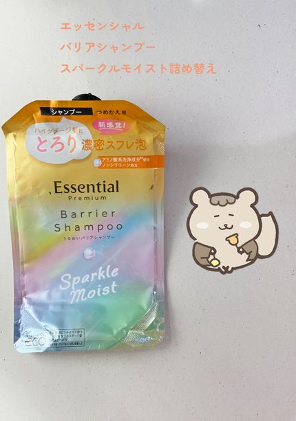 エッセンシャルプレミアム バリアシャンプー・コンディショナー スパークルモイスト/エッセンシャル/市販シャンプーを使ったクチコミ(1枚目)