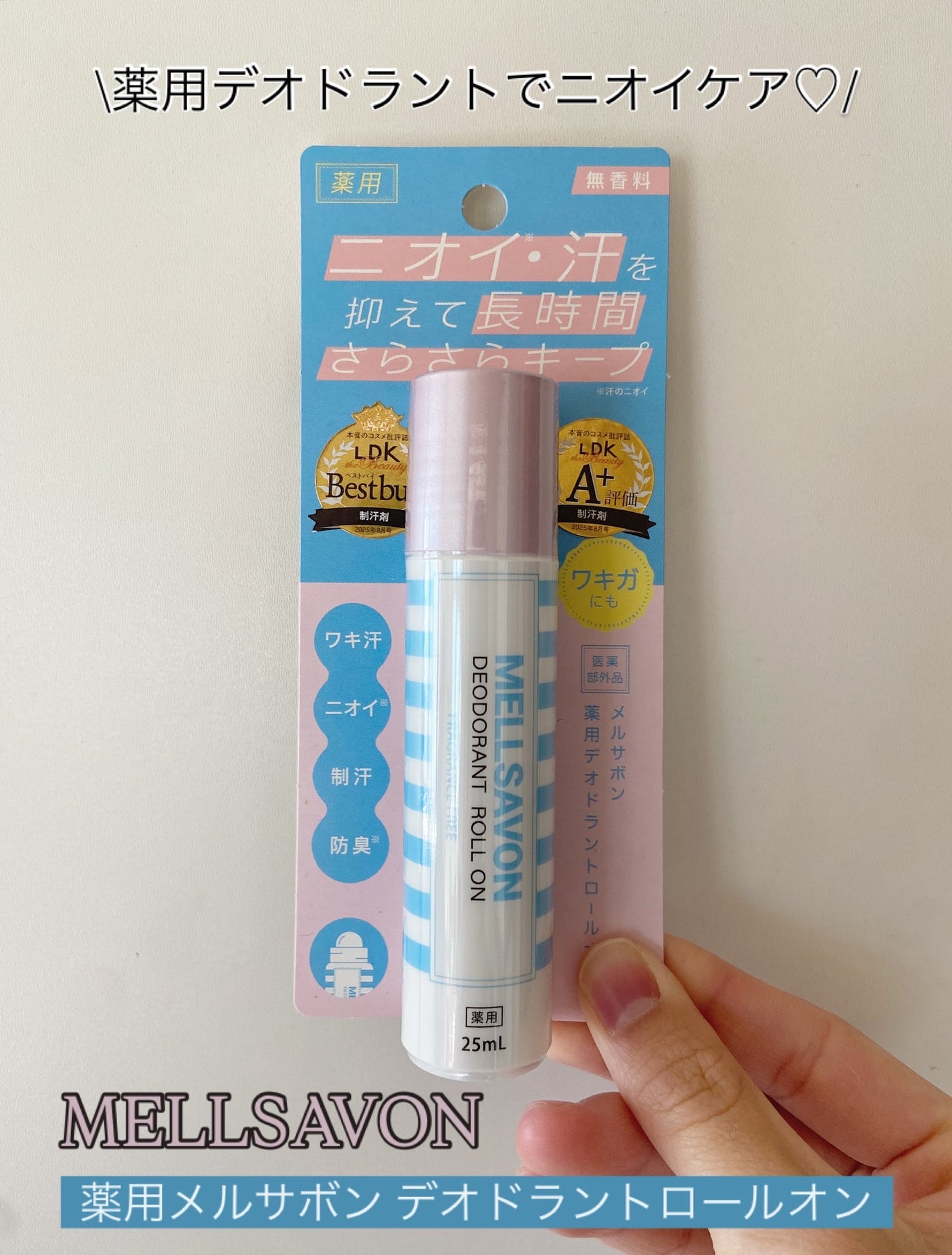 メルサボン 薬用デオドラントロールオン 無香料/Mellsavon/デオドラント・制汗剤を使ったクチコミ(1枚目)