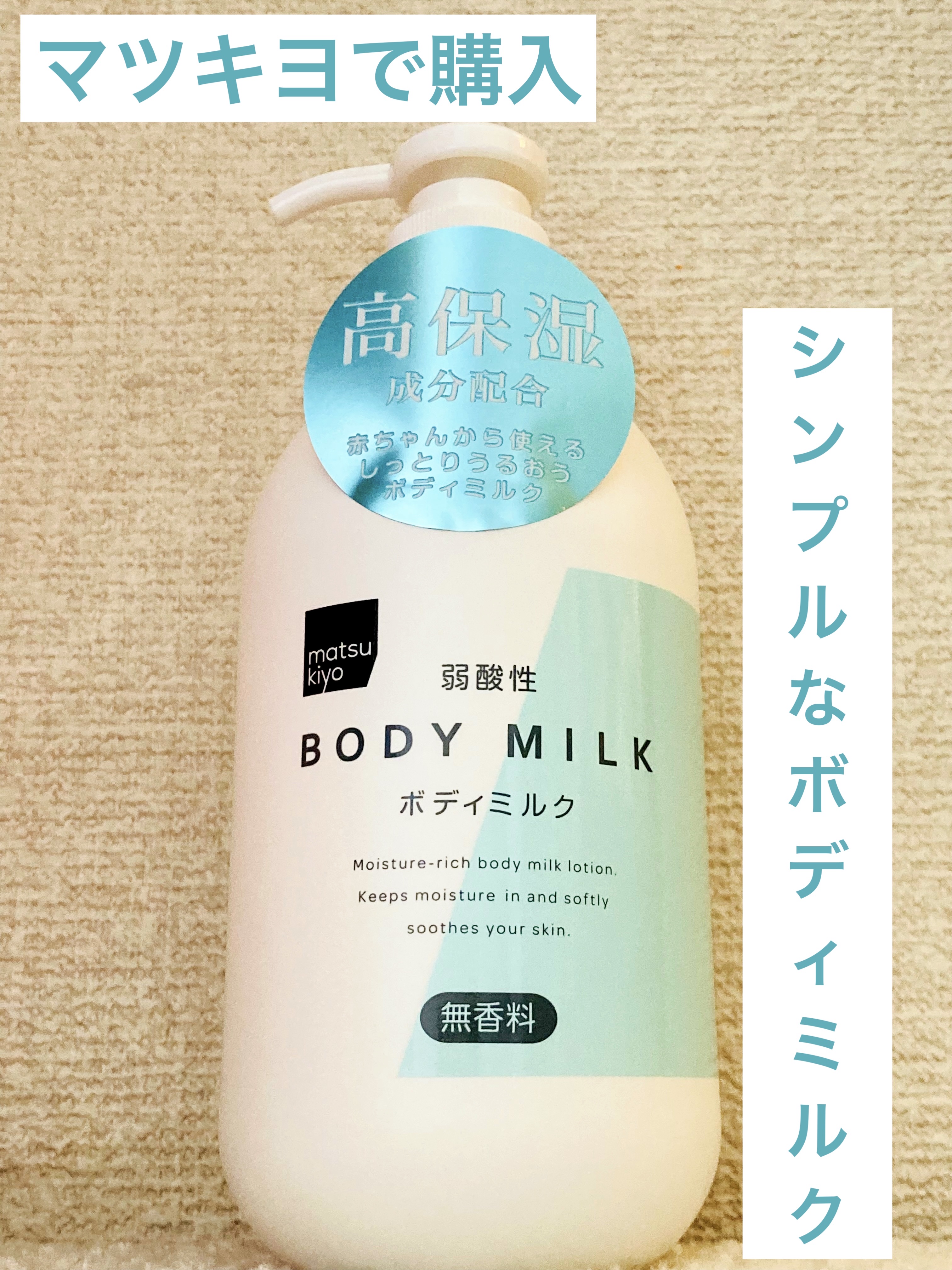 弱酸性ボディミルク 無香料/matsukiyo/ボディミルクを使ったクチコミ（1枚目）