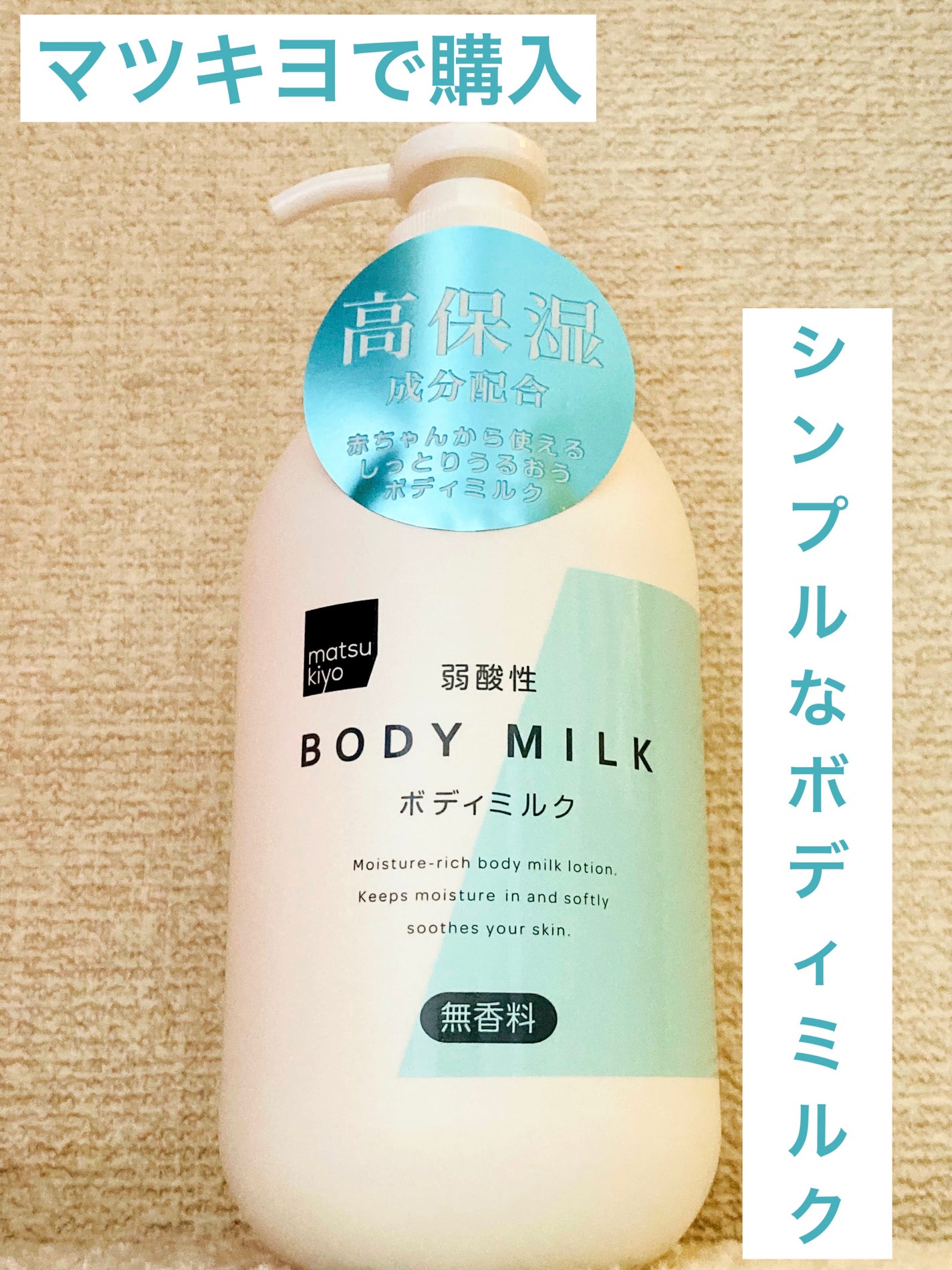 弱酸性ボディミルク/matsukiyo/ボディミルクを使ったクチコミ(1枚目)