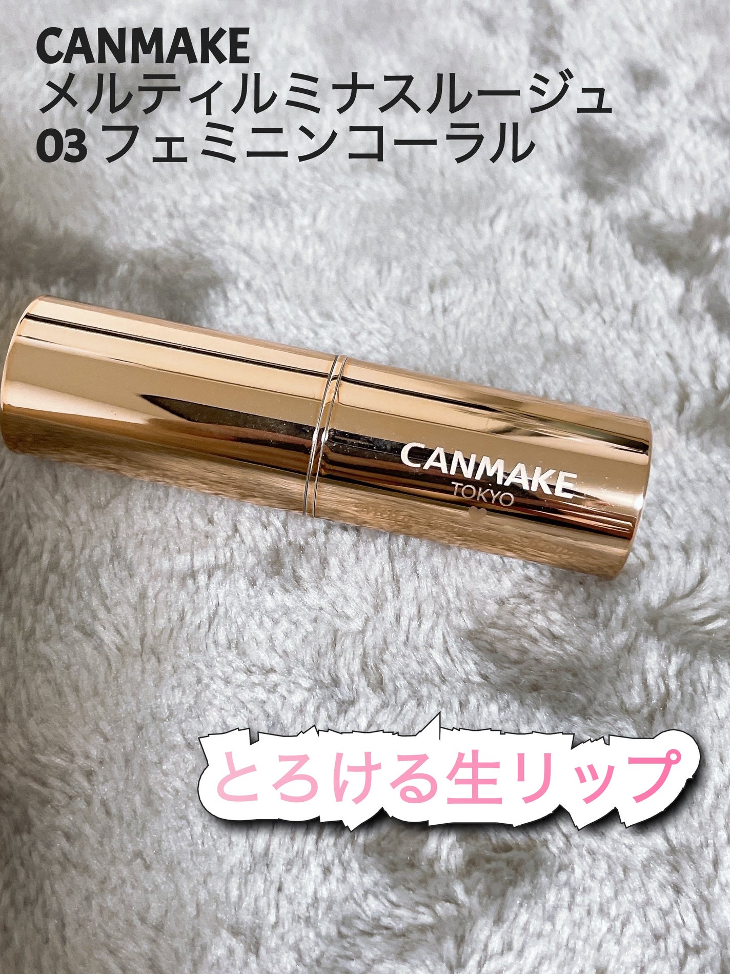 メルティールミナスルージュ/キャンメイク/口紅を使ったクチコミ(1枚目)