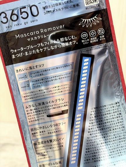 マスカラリムーバー/3650/ポイントメイクリムーバーを使ったクチコミ(3枚目)