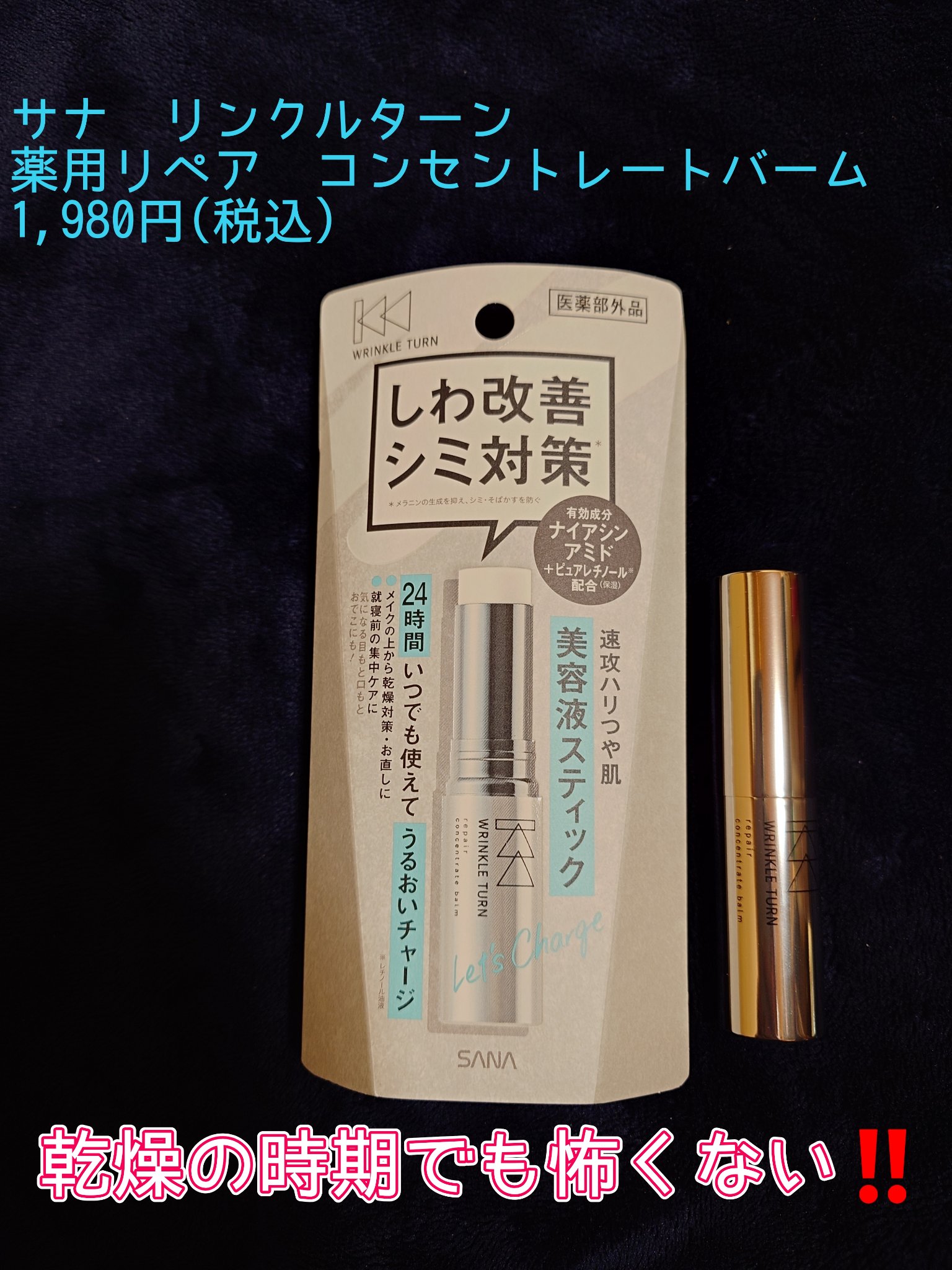  薬用リペア コンセントレートバーム/サナ　リンクルターン/フェイスバームを使ったクチコミ（1枚目）