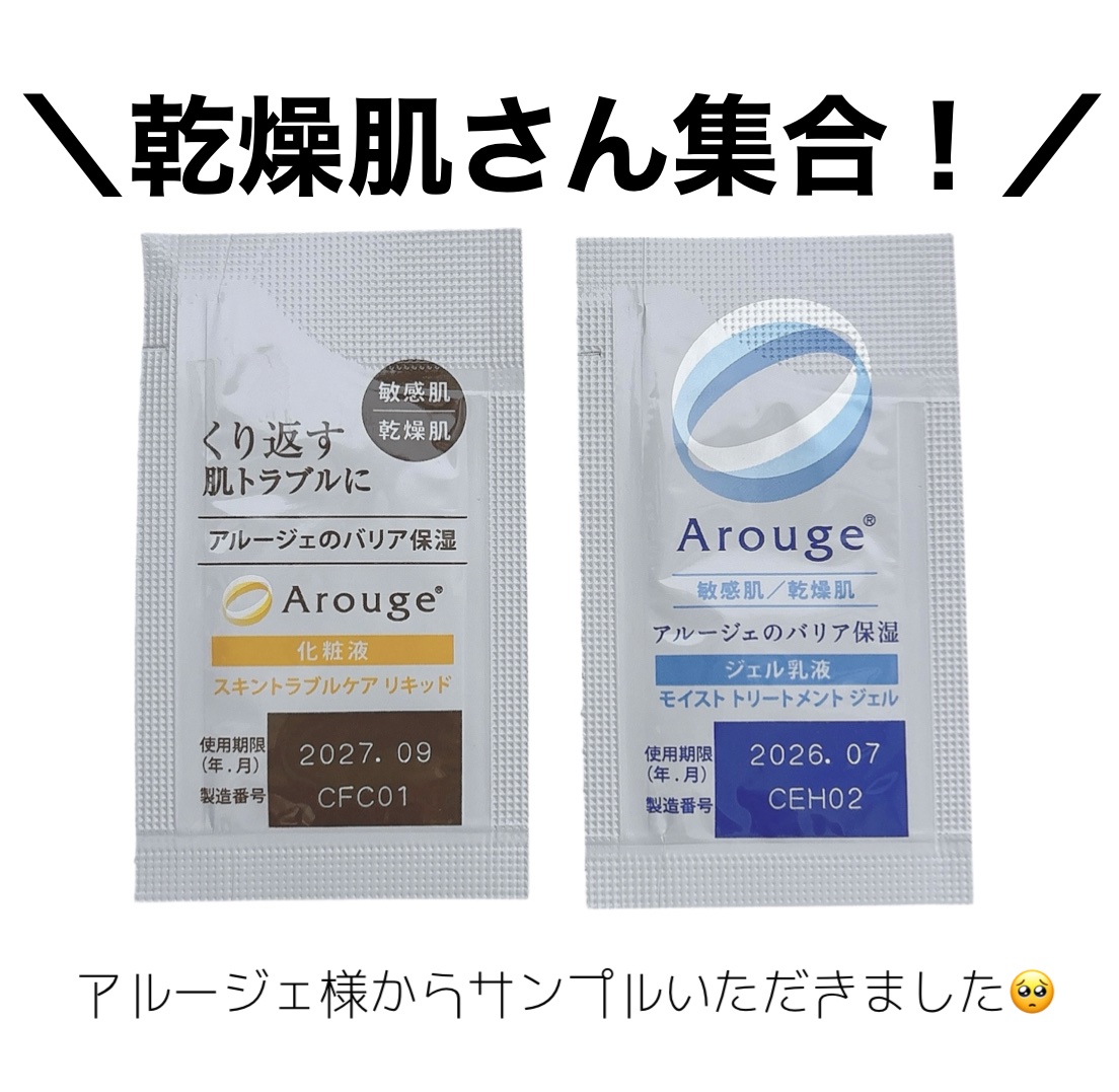 前にアルージェの抽選で
スキントラブルケア　リキッドと
モイスト トリートメント ジェルの
サンプルが当たったので使用してみました♪


スキントラブルケア　リキッドは
少しとろみがある化粧水で
赤み、ザラつき、カサつきなどの
肌トラブルを