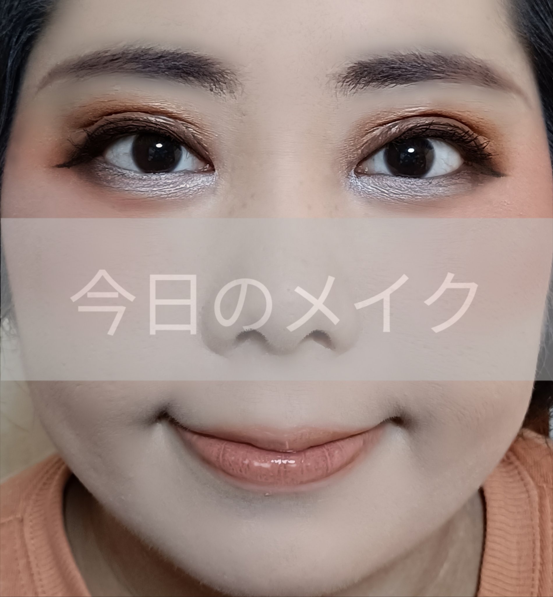 ＼💖今日のメイク💖／

ということで、今回は、今日のメイクを、ご紹介します✨

ご興味のある方は、最後までご覧下さいませ🙏

●ベースメイク

日焼け止め・化粧下地
なめらか本舗 スキンケアUV下地
パール粒大出して指で顔全体にムラな