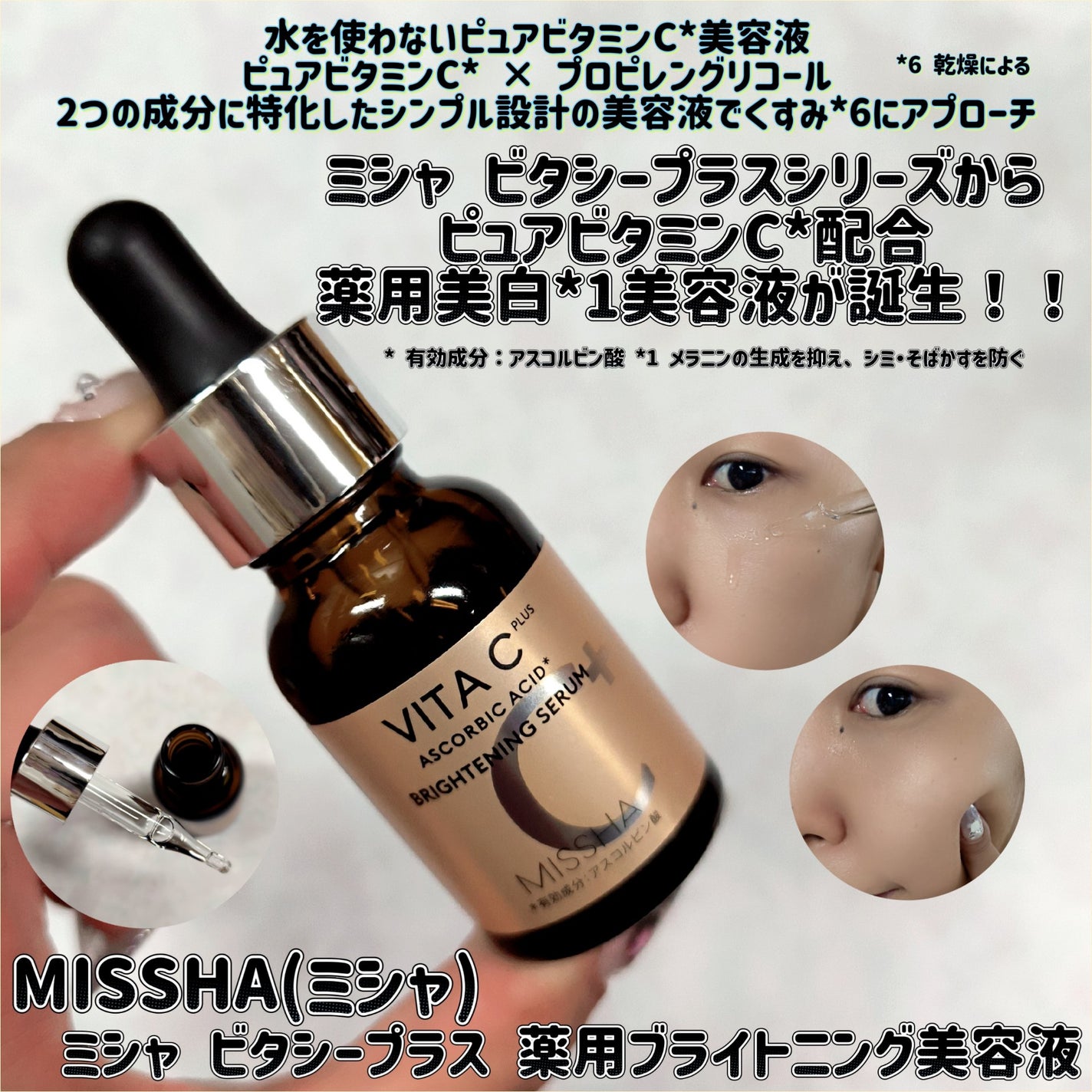 ミシャ ビタシープラス 薬用ブライトニング美容液/MISSHA/美容液を使ったクチコミ(1枚目)