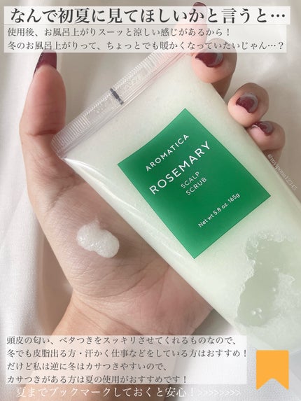 ローズマリー スカルプ スクラブ/AROMATICA/ヘッドスクラブを使ったクチコミ(3枚目)