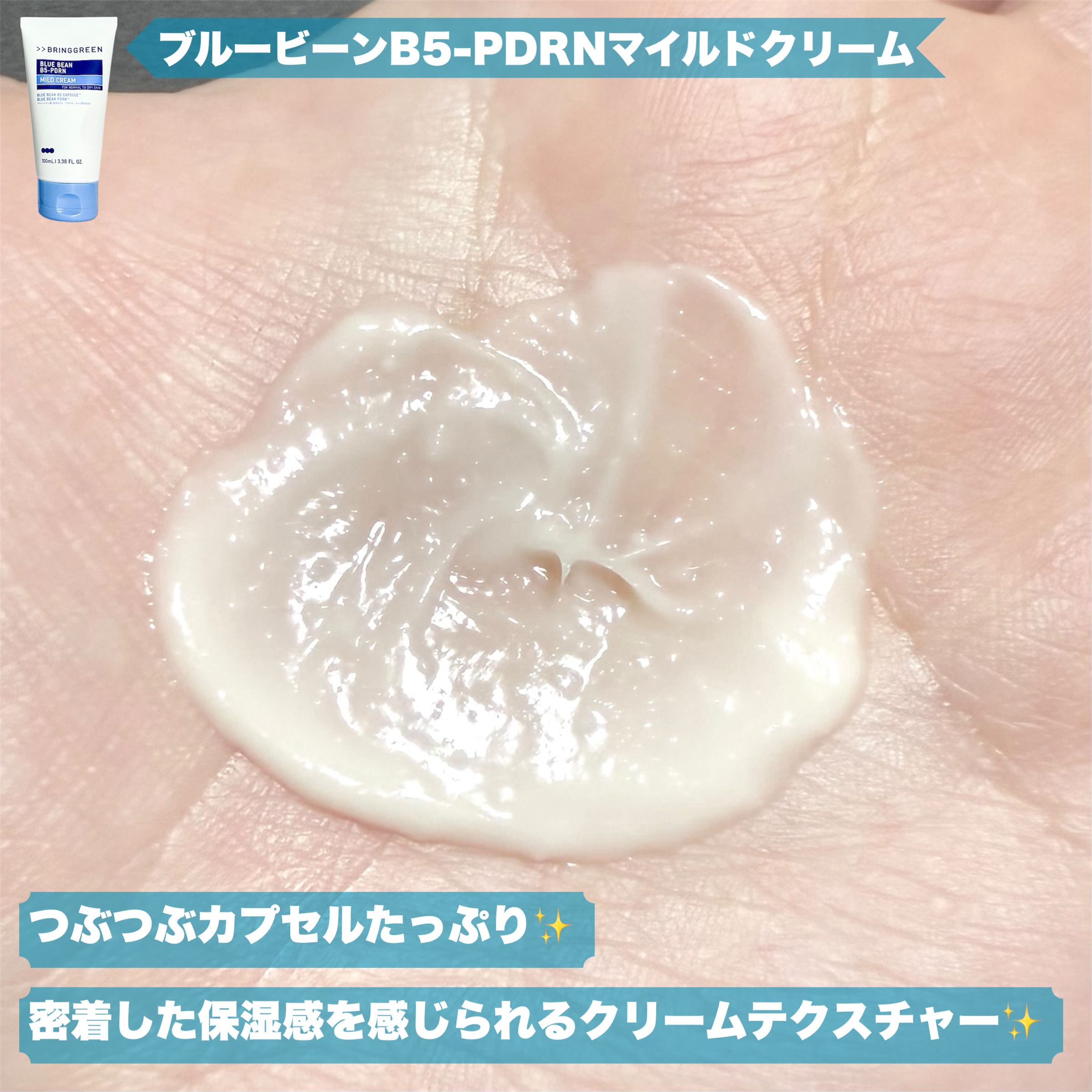 ブルービーンB5-PDRN™マイルドクリーム/BRING GREEN/フェイスクリームを使ったクチコミ（3枚目）