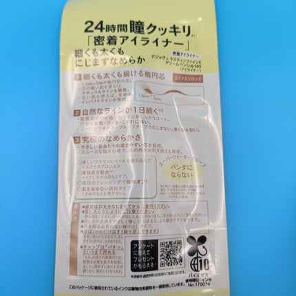 「密着アイライナー」クリームペンシル/デジャヴュ/ペンシルアイライナーを使ったクチコミ(2枚目)