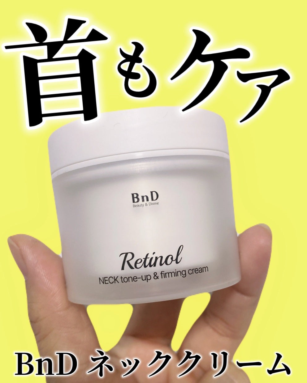 BnD ネックアイロン トーンアップ クリーム/BnD/ネック・デコルテケアを使ったクチコミ(1枚目)