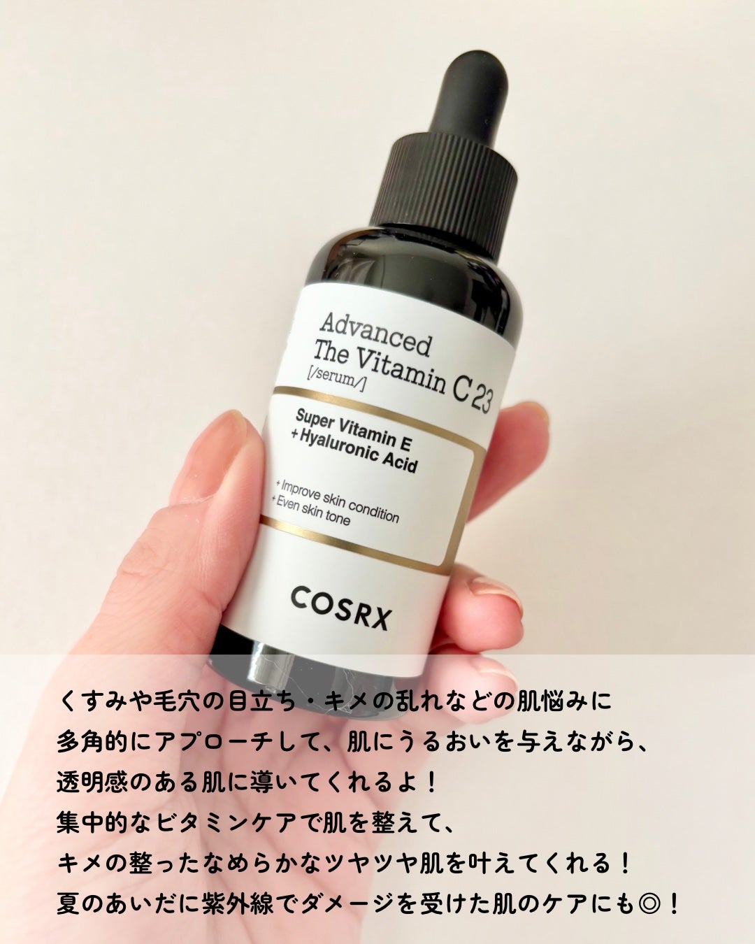 RXアドバンスド ザ・ビタミンC23セラム/COSRX/美容液を使ったクチコミ(6枚目)