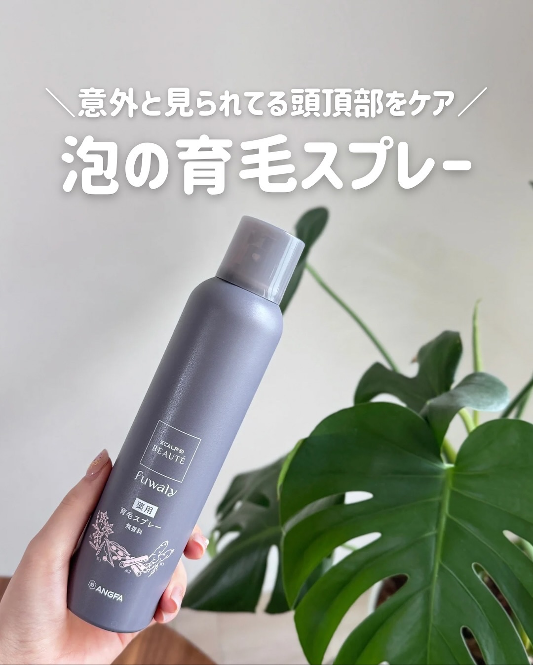 スカルプD ボーテ　フワリー　薬用育毛スプレー/アンファー(スカルプD)/頭皮ローションを使ったクチコミ（1枚目）