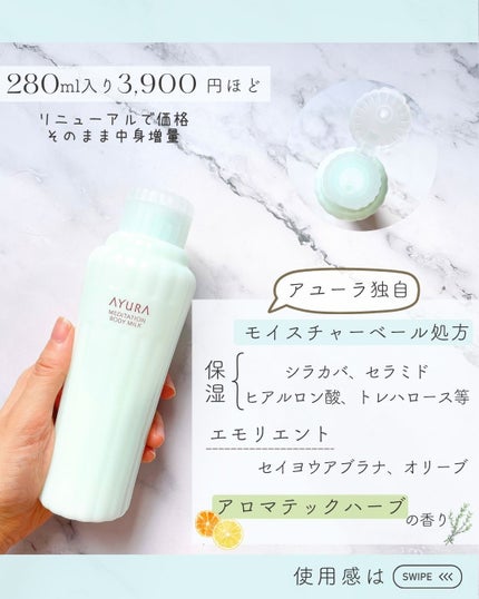 アユーラ メディテーションボディミルクα/AYURA/ボディミルクを使ったクチコミ(1枚目)