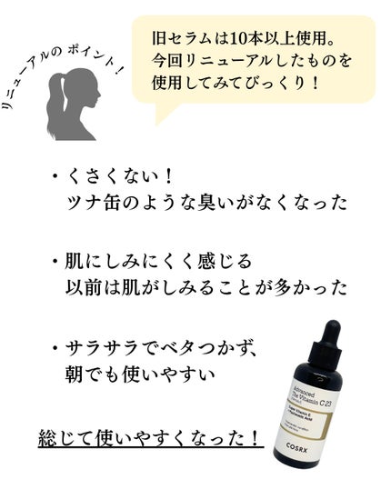 RXアドバンスド ザ・ビタミンC23セラム/COSRX/美容液を使ったクチコミ(2枚目)