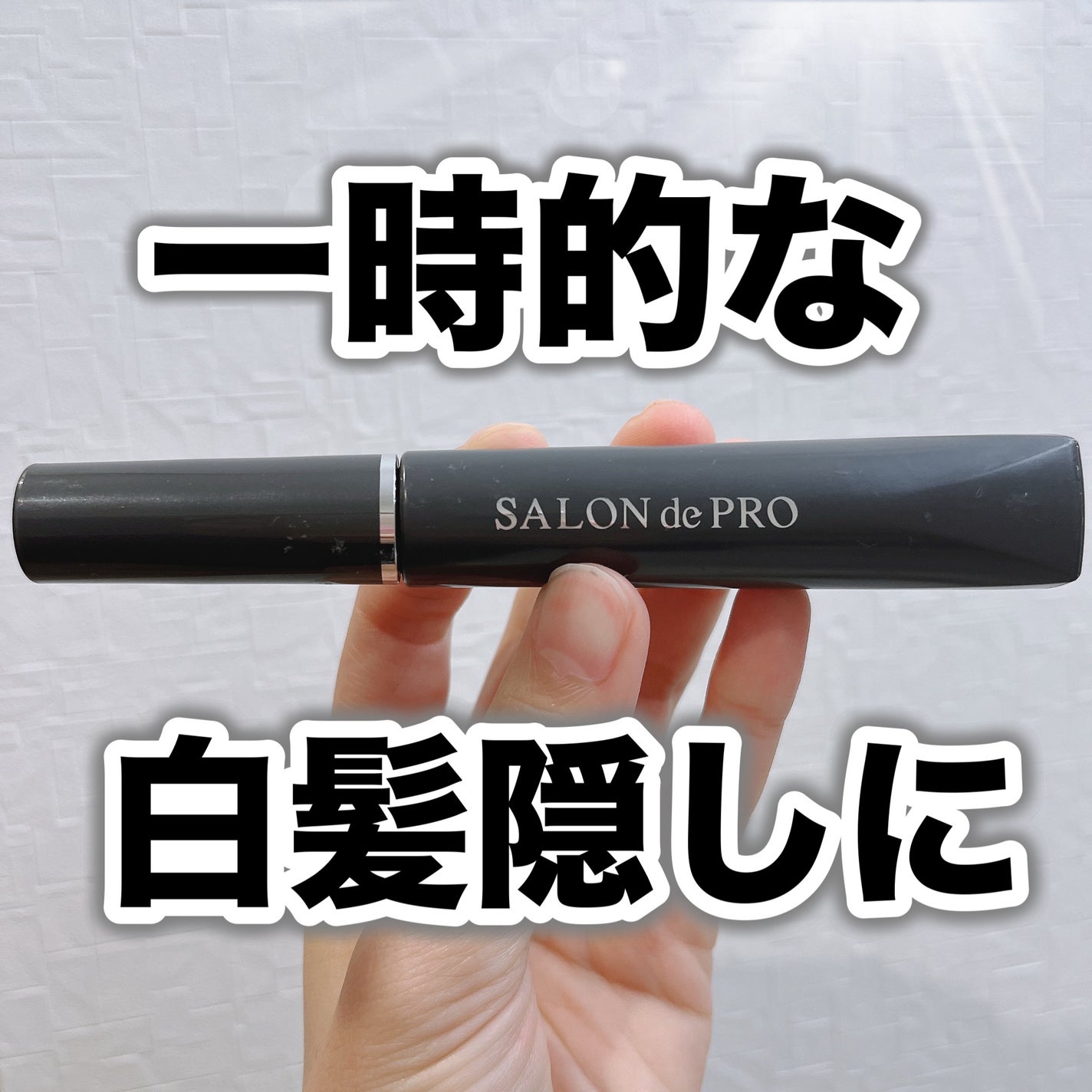 カラーオンリタッチ 白髪かくしEX/サロン ド プロ/ヘアカラーを使ったクチコミ(1枚目)