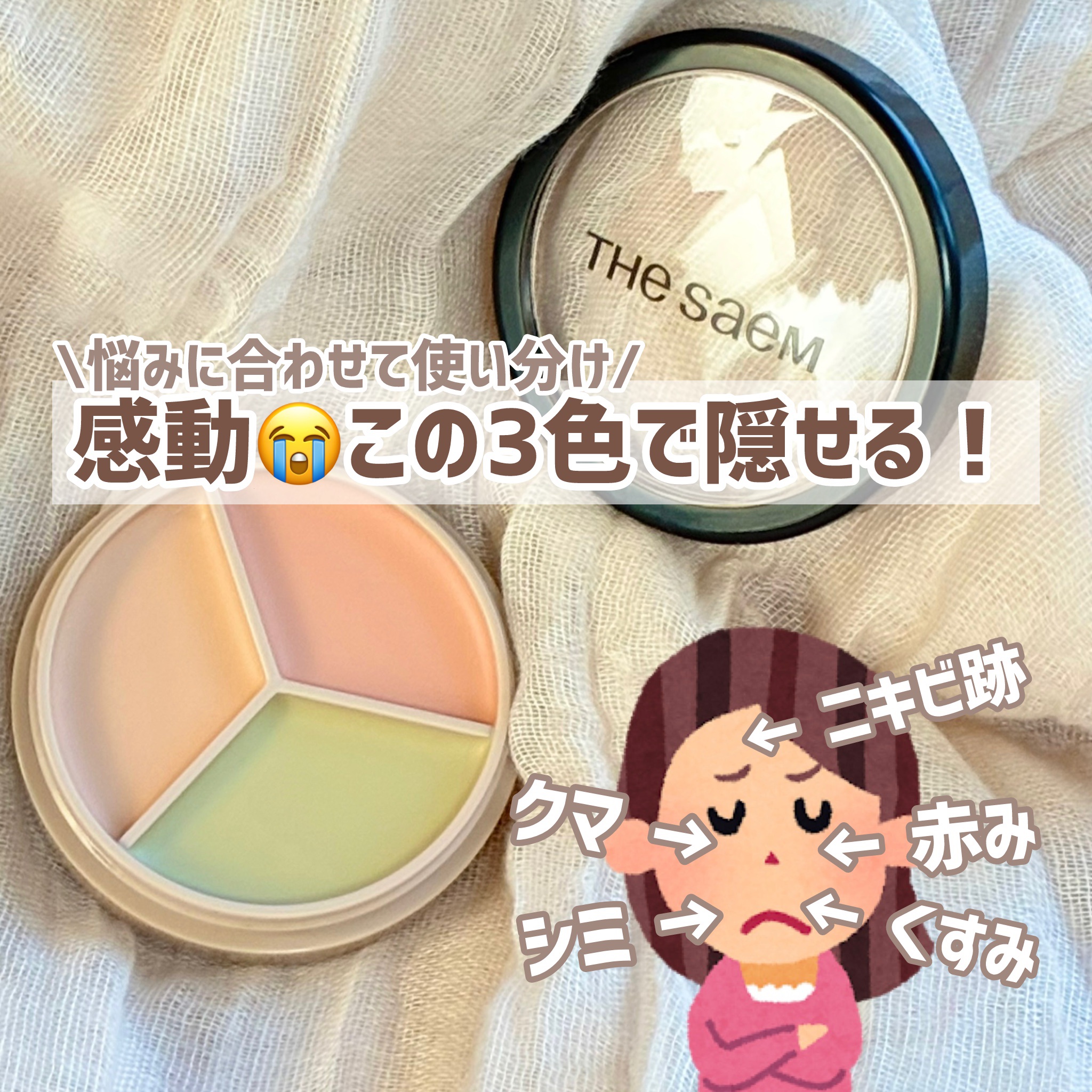 カバーパーフェクション トリプル ポット コンシーラー/the SAEM/パレットコンシーラーを使ったクチコミ（1枚目）