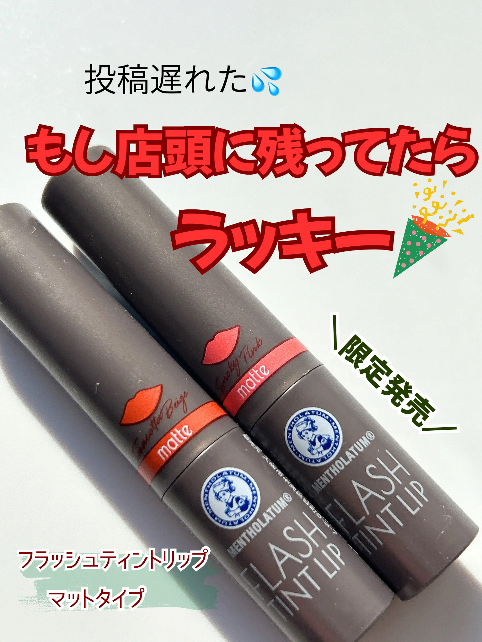 メンソレータム フラッシュティントリップ/メンソレータム/リップティントを使ったクチコミ（1枚目）