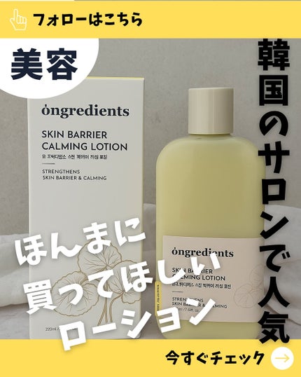 オングリディエンツ スキンバリアカーミングローション EX/Ongredients/乳液を使ったクチコミ(1枚目)