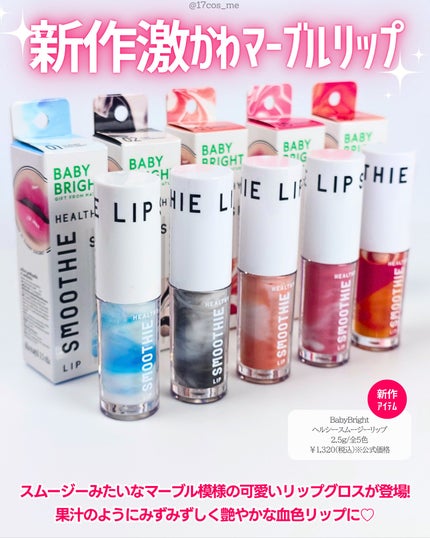 BabyBright ヘルシースムージーリップ/BabyBright/リップグロスを使ったクチコミ(2枚目)